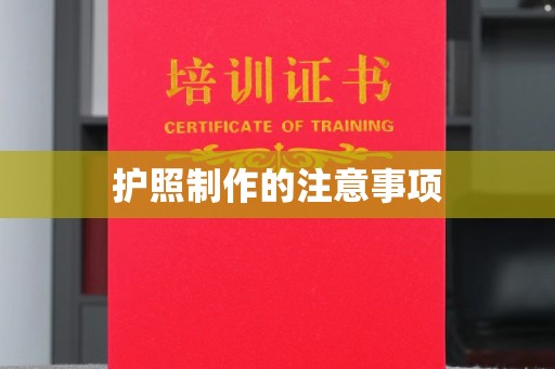峨山护照制作的注意事项